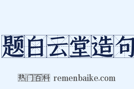 题白云堂造句是什么意思的图片